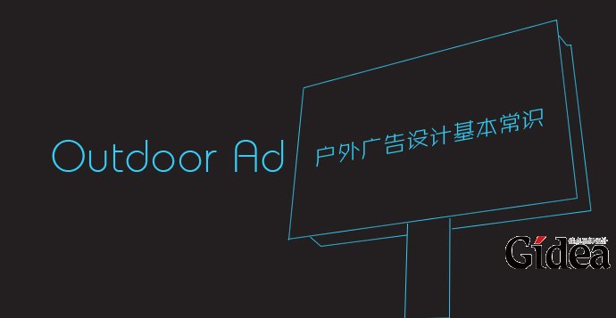 户外广告设计
