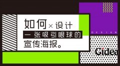 海报设计公司阐述海报设计的精髓