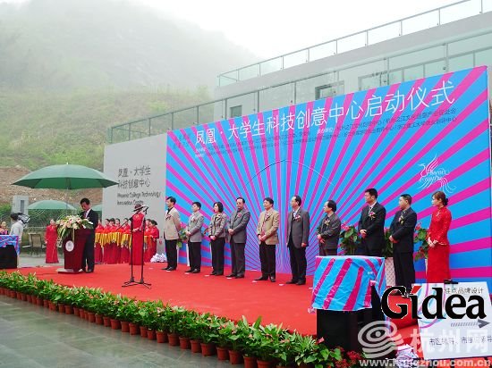 凤凰大学生创意中心启动
