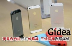 苹果合约机开打价格战 三大运营商利润堪忧