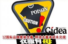 12国际品牌童装齐含毒 阿迪去毒承诺未兑现