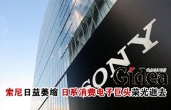 索尼日益萎缩 日系消费电子巨头"荣光"逝