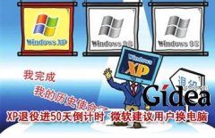 XP退役进入50天倒计时 将真正退出历史舞台