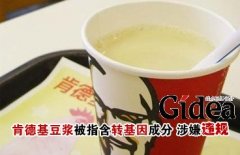 肯德基豆浆被指含“转基因”成分 涉嫌违规