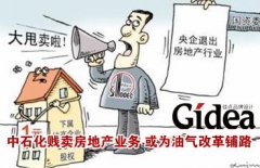 中石化"贱卖"房地产业务 或为油气改革铺