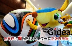 世界杯打假攻防战 世界杯吉祥物仅一家正版