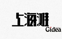 上海标志设计公司遵循哪些设计原则