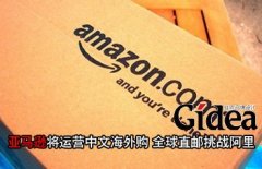 亚马逊将运营中文海外购 全球直邮挑战阿里