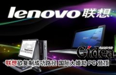 联想欲复制成功路径 国际大婚助联想PC登顶
