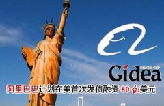 阿里巴巴正计划首次在美国发债 融资80亿美元