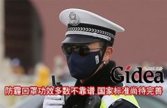 防霾口罩功效多数不靠谱 国家标准尚待完善