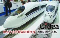 南、北车合并获国资委批准 将出征海外市场