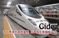 中日争食海外高铁蛋糕 日本拟在泰国插一手