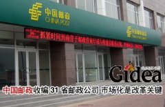 中邮政收编31省邮政公司 市场化是改革关键