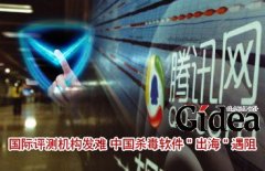 中国杀毒软件"出海"遇阻 国际评测机构发