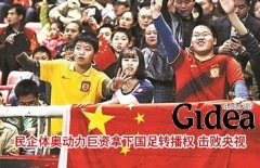 民企体奥动力巨资拿下国足转播权 击败央视