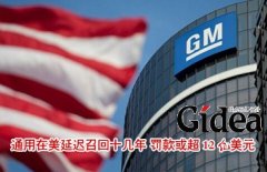 通用在美延迟召回十几年 罚款或超12亿美元