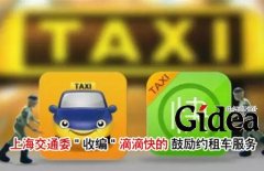 上海交通委"收编"滴滴快的 鼓励约租车服