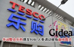 华润整合乐购爆发纠纷 人事调动疑曲线裁员