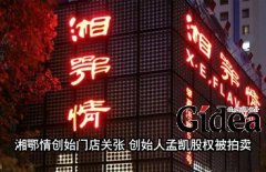 湘鄂情创始门店关张 创始人孟凯股权被拍卖