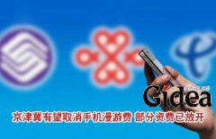 京津冀有望取消手机漫游费 部分资费已放开