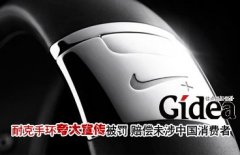 耐克手环夸大宣传被罚 赔偿未涉中国消费者