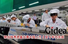 郭台铭考虑富士康在大陆上市 3至5年内完成