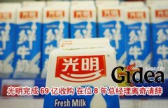 光明完成69亿收购 在位8年总经理离奇请辞