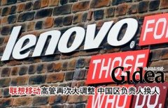 联想移动高管再次大调整 中国区负责人换人