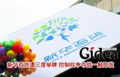 新华百货遭三度举牌 控制权争夺战一触即发