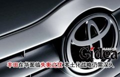 丰田在华面临失衡之忧 本土化战略仍需深入