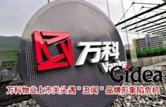 万科物业上市关头遇"丑闻" 品牌形象陷危