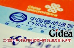 工信部10月底前降宽带网费 推进流量不清零