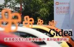 滴滴顺风车打击刷单封账户 高补贴惹的祸？