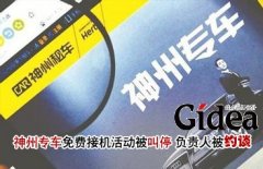神州专车免费接机活动被叫停 负责人被约谈