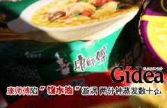 康师傅陷"馊水油"漩涡 两分钟"蒸发