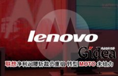 联想净利润腰斩裁员重组 转型MOTO未给力