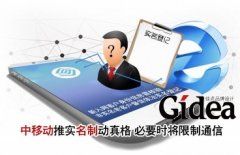 中移动推"实名制"动真格 必要时将限制通