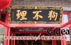 狗不理变身家族控股企业 被疑涉嫌国资流失