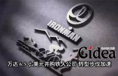 万达6.5亿美元购世界铁人公司 转型步伐加速