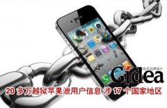 20多万越狱苹果泄用户信息 涉17个国家地区