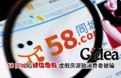 58同城陷入"诚信危机" 部分消费者被骗万