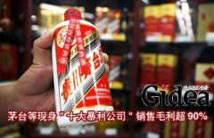 茅台等现身"十大暴利公司" 销售毛利超