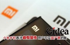 小米手机再涉虚假宣传 用户不买国产屏的账