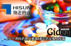 海正药业15个原料药禁入美国 今年业绩承压