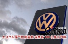 大众汽车尾气检测造假 或面临180亿美元罚款