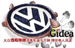 大众违规排放涉事车逾千万辆 博世卷入风波
