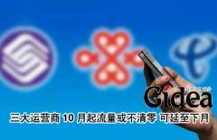 三运营商10月起流量或不清零 延至下月使用