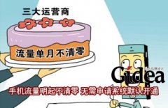 手机流量明起不清零 无需申请系统默认开通