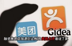 融资焦虑症加速巨头抱团 美团点评谁说了算